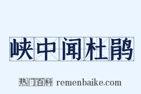 峡中闻杜鹃是什么意思的图片